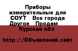 Приборы измерительные для СОУТ - Все города Другое » Продам   . Курская обл.